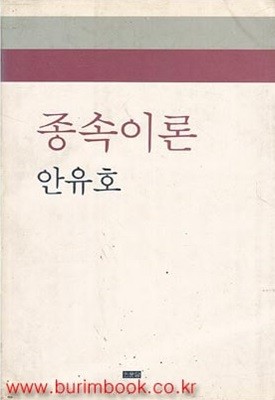 1990년 초판 종속이론 안유호