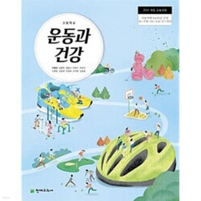 고등학교 운동과 건강 교과서 (천재교과서 / 이종영)