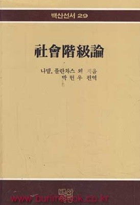 백산선서 29 사회계급론