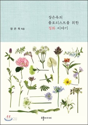 장은옥의 플로리스트를 위한 절화 이야기