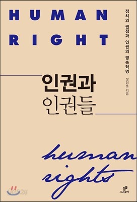 인권과 인권들