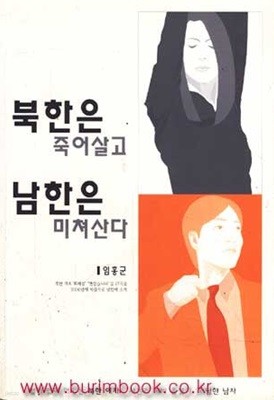 북한은 죽어살고 남한은 미쳐산다