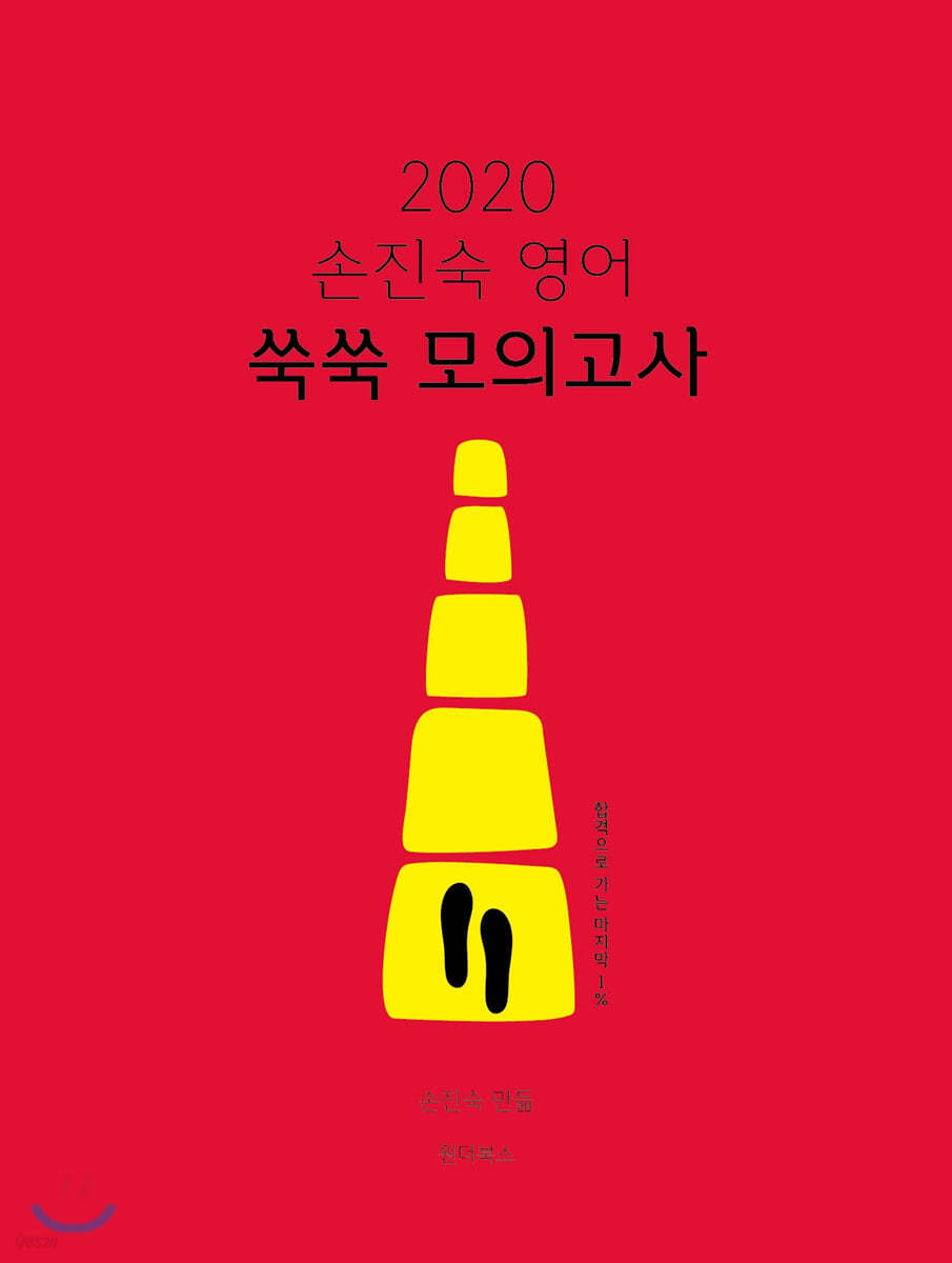 2020 손진숙 영어 쑥쑥 모의고사