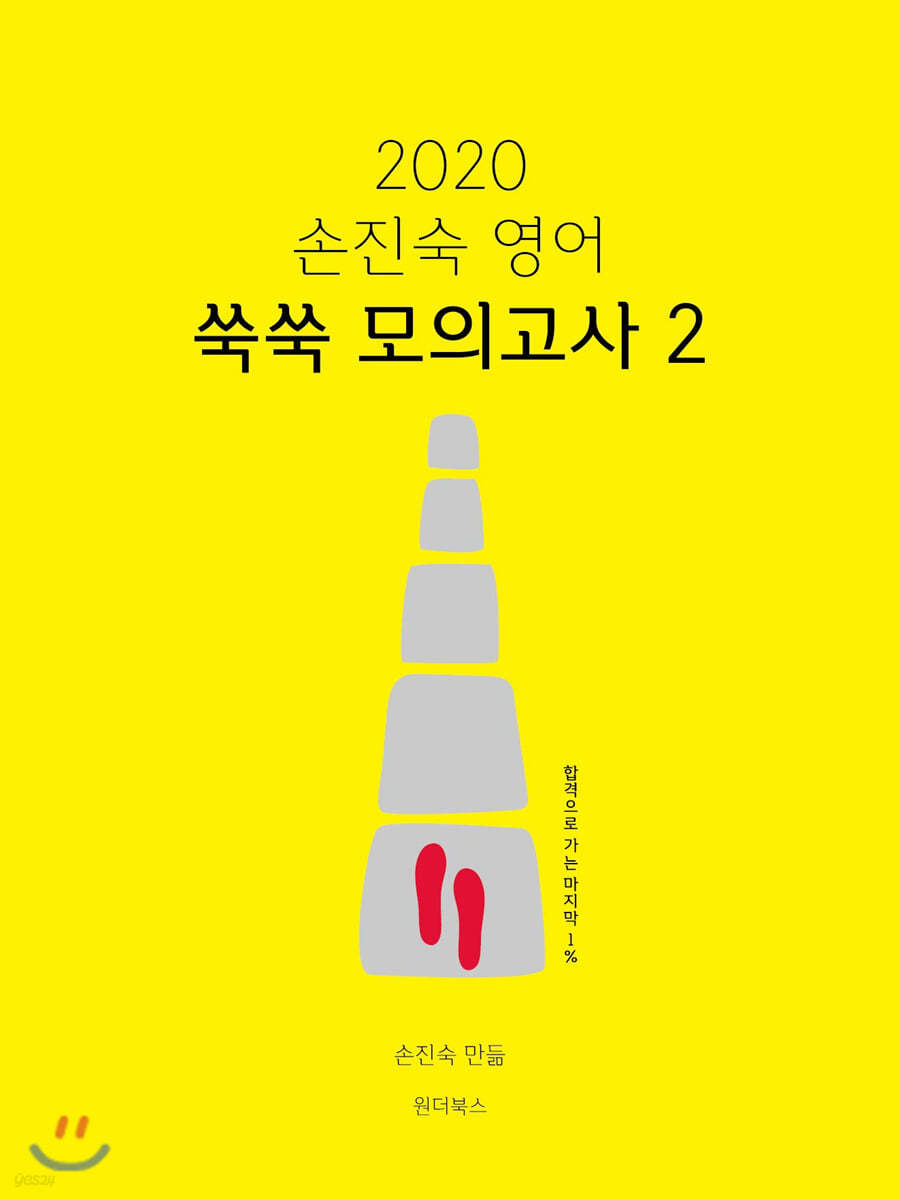 2020 손진숙 영어 쑥쑥 모의고사 2