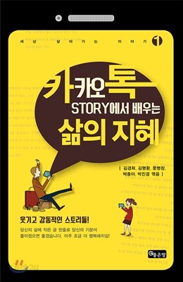 카카오톡 Story에서 배우는 삶의 지혜 1