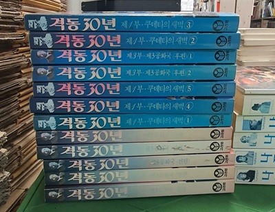 격동30년 12권 세트 고려원