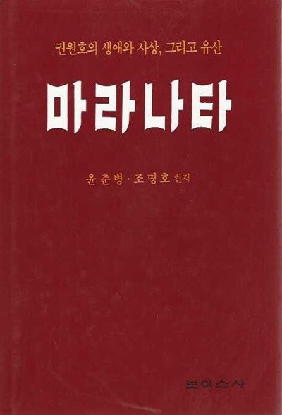 마라나타 : 권원호의 생애와 사상 그리고 유산 (양장)