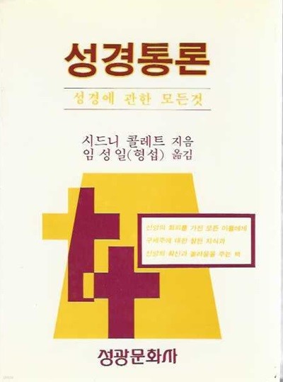 성경통론 : 성경에 관한 모든 것 (양장)