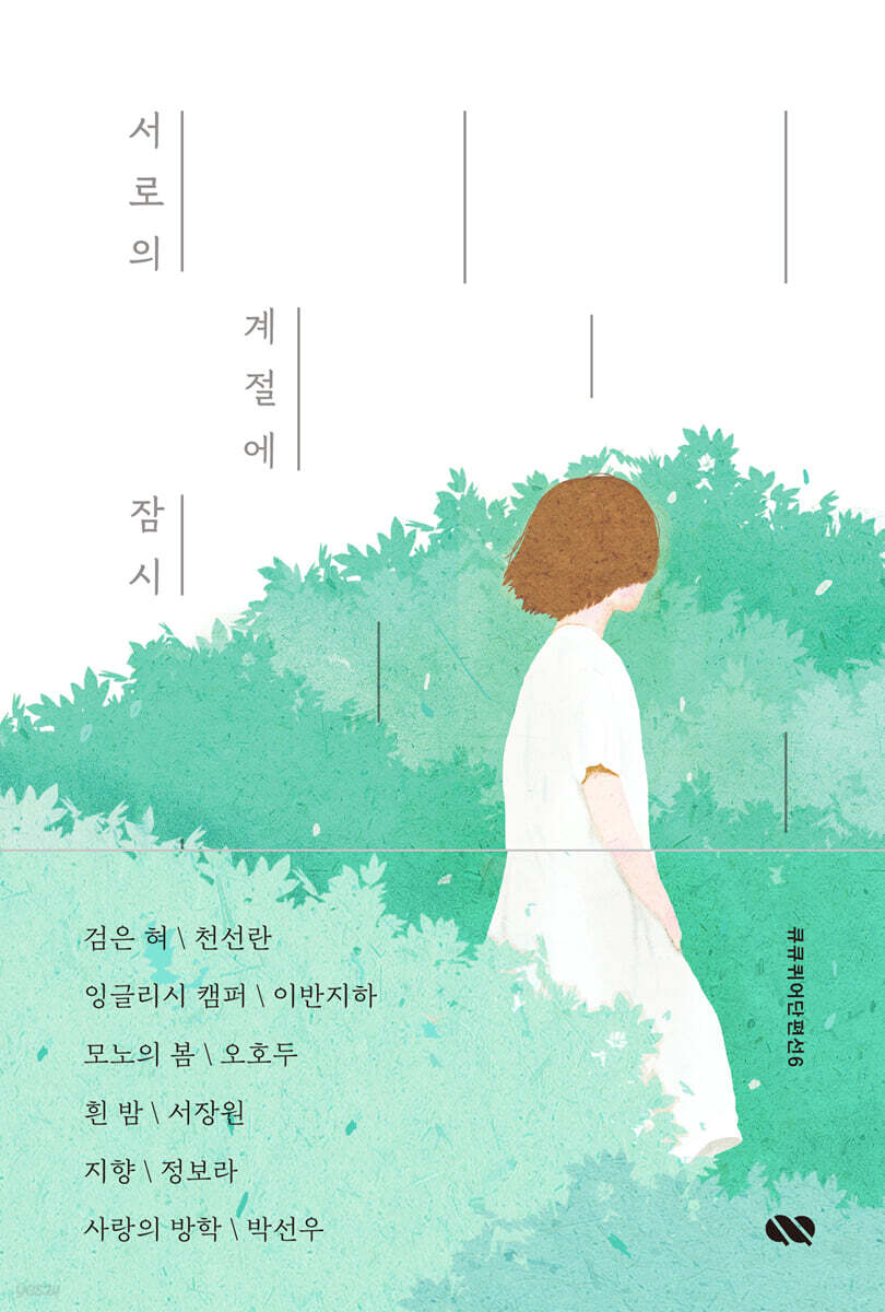 서로의 계절에 잠시