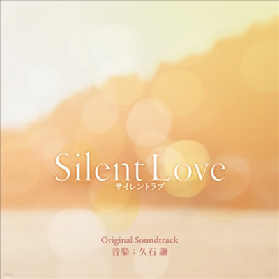 Hisaishi Joe (̽ ) - Silent Love (ϷƮ , ȫ) (Sountrack)(CD)