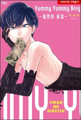 [대여] [페어리] Yummy Yummy Boy -원만의 비결-