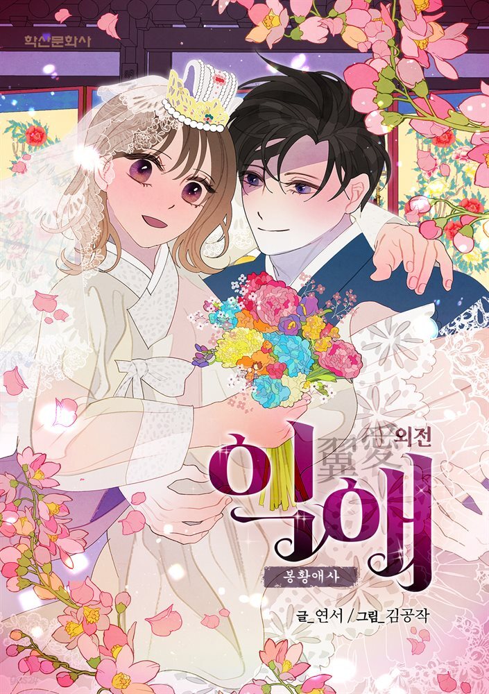 [대여] [컬러 연재] 익애 ~봉황애사~ 154화 (외전2화)