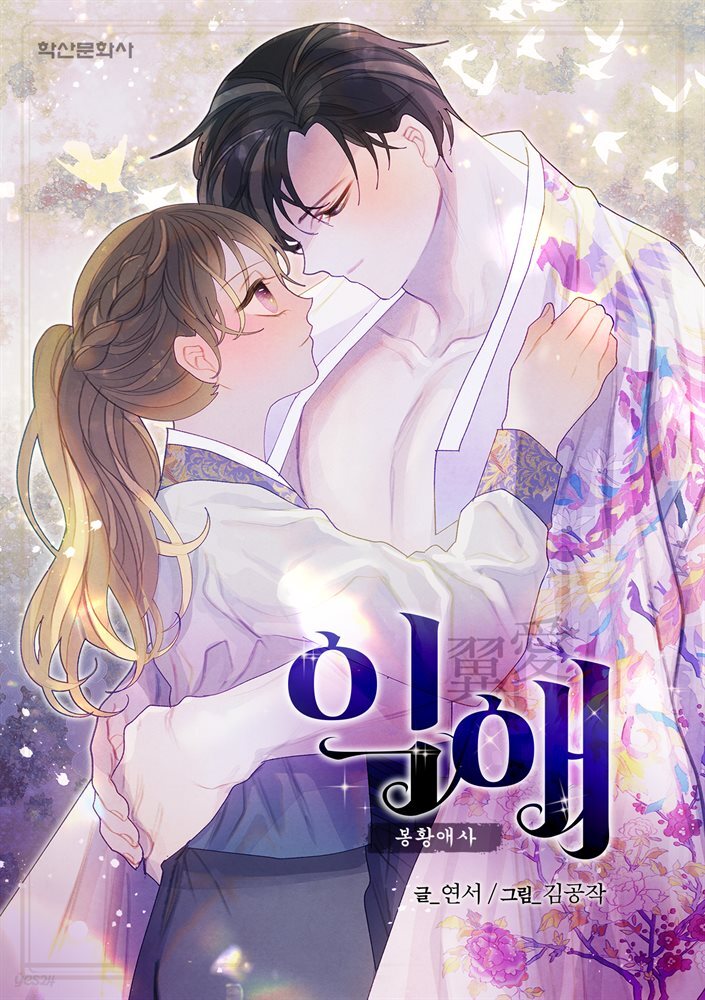 [컬러 연재] 익애 ~봉황애사~ 151화