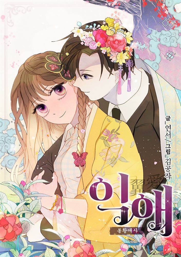 [대여] [컬러 연재] 익애 ~봉황애사~ 134화