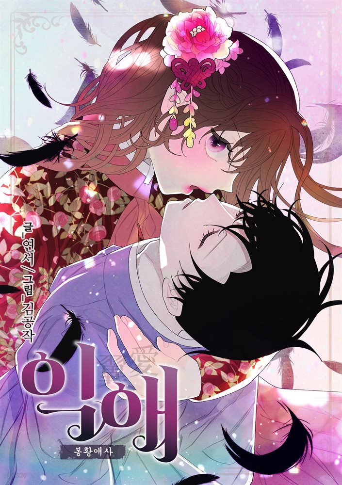 [대여] [컬러 연재] 익애 ~봉황애사~ 077화
