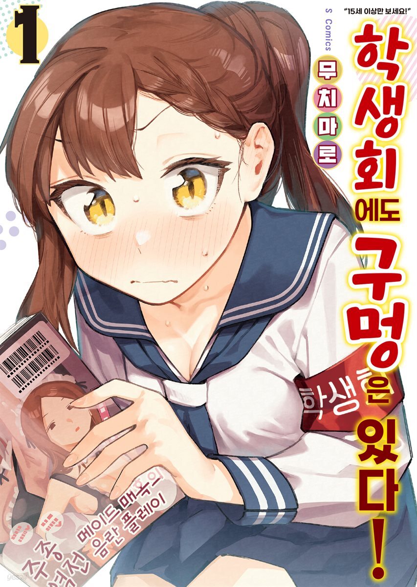 학생회에도 구멍은 있다! 01권