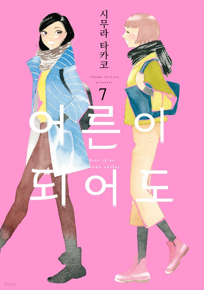 [GL] 어른이 되어도 07권