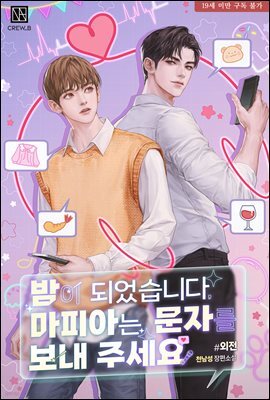 [BL] 밤이 되었습니다, 마피아는 문자를 보내 주세요