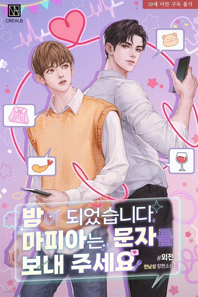 [BL] 밤이 되었습니다, 마피아는 문자를 보내 주세요