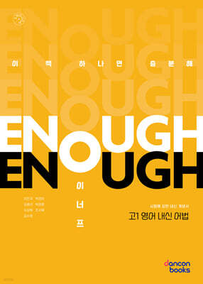 이너프 고1 영어 내신 어법