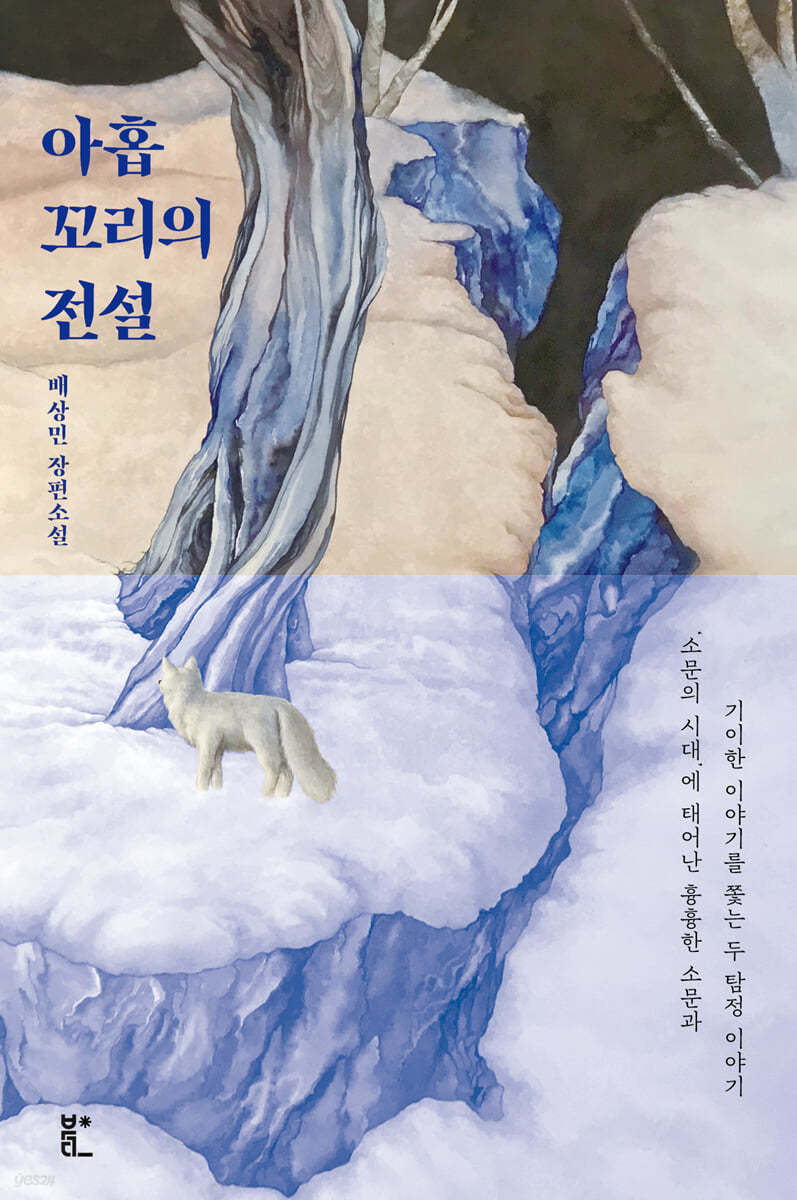 아홉 꼬리의 전설