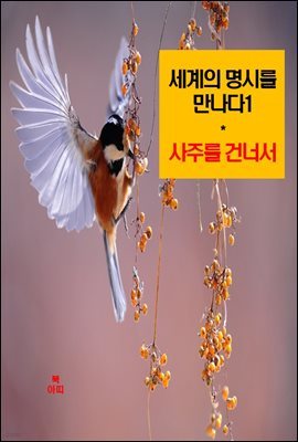 세계의 명시를 만나다1_사주를 건너서 외 14편