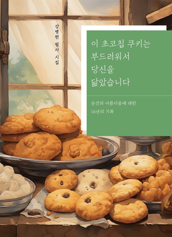 이 초코칩 쿠키는 부드러워서 당신을 닮았습니다