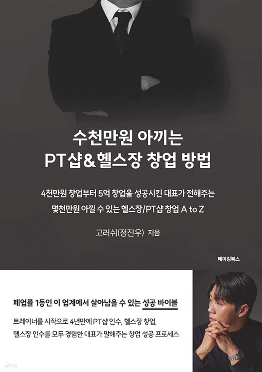 수천만원 아끼는 PT샵 &amp; 헬스장 창업 방법