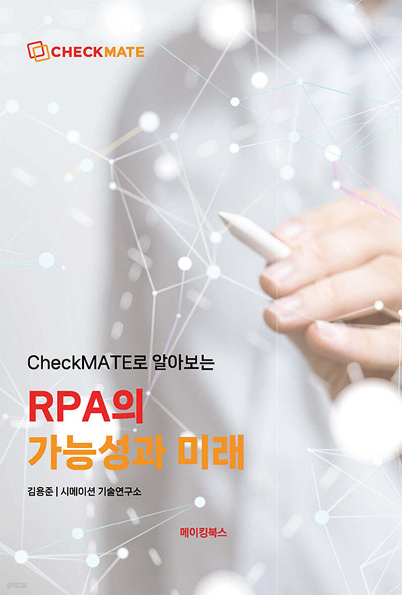 CheckMATE로 알아보는 RPA의 가능성과 미래