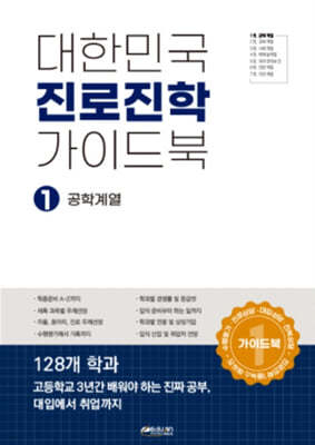 대한민국 진로진학 가이드북 1 공학계열