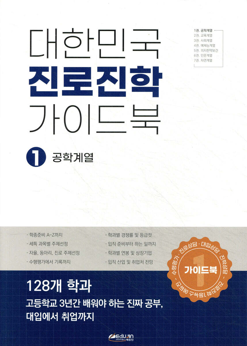 대한민국 진로진학 가이드북 1 공학계열