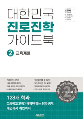 대한민국 진로진학 가이드북 2 교육계열
