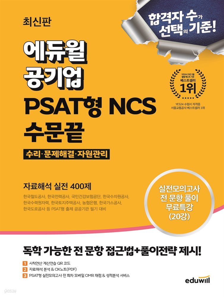 최신판 에듀윌 공기업 PSAT형 NCS 수문끝 자료해석 실전 400제