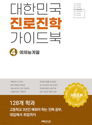 대한민국 진로진학 가이드북 4 예체능계열