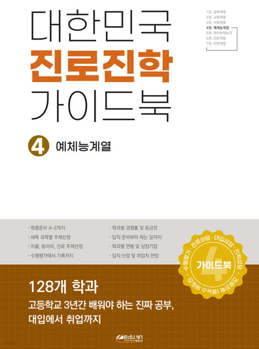 대한민국 진로진학 가이드북 4 예체능계열