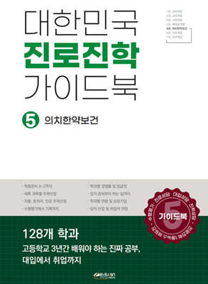 대한민국 진로진학 가이드북 5 의치한약수보건계열