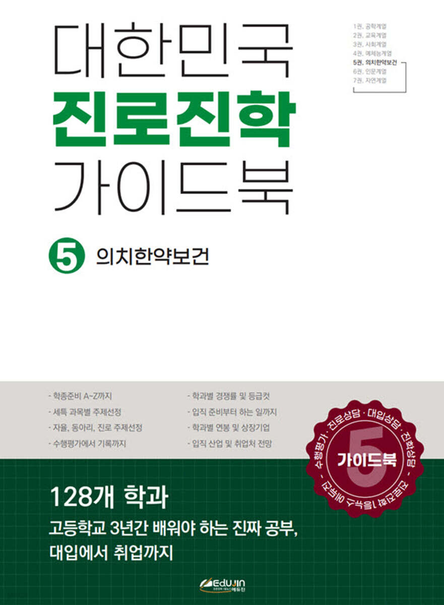 대한민국 진로진학 가이드북 5 의치한약수보건계열