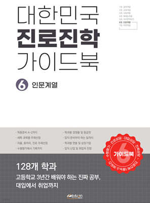대한민국 진로진학 가이드북 6 인문계열