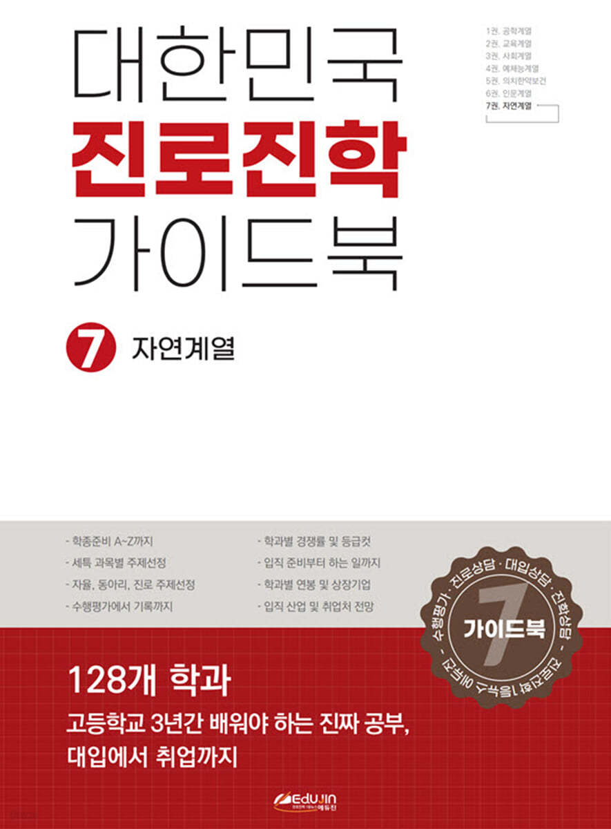 대한민국 진로진학 가이드북 7 자연계열