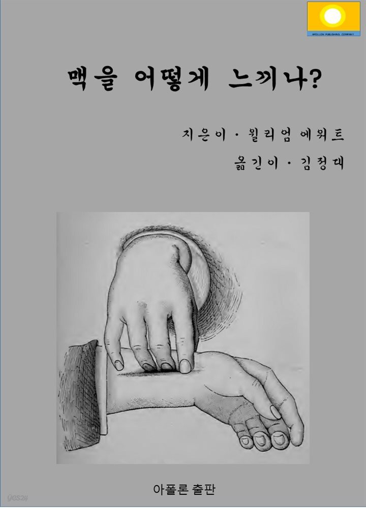 맥을 어떻게 느끼나?