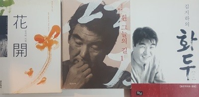 김지하의 화두, 흰 그늘의 길 1, 화개 (3권) 세트