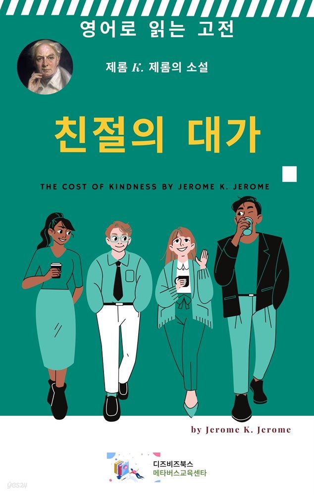 J. K. 제롬의 친절의 대가