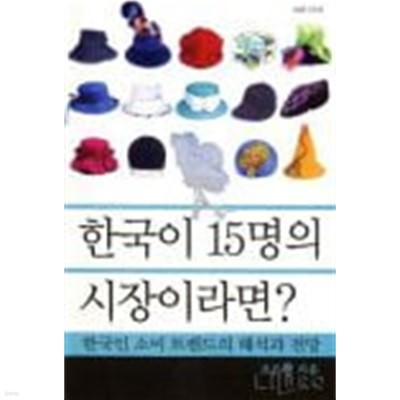 한국이 15명의 시장이라면 - 한국인 소비트렌드의 해석과 전망