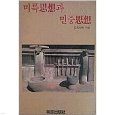 미륵사상과 민중사상[1988초판]