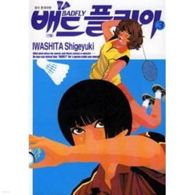 배드플라이(완결) 1~3   - IWASHITA Shigeyuki 스포츠만화 -