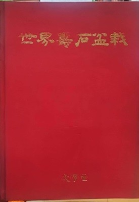 세계수석분재 世界壽石盆栽 (양장본 / 큰책)