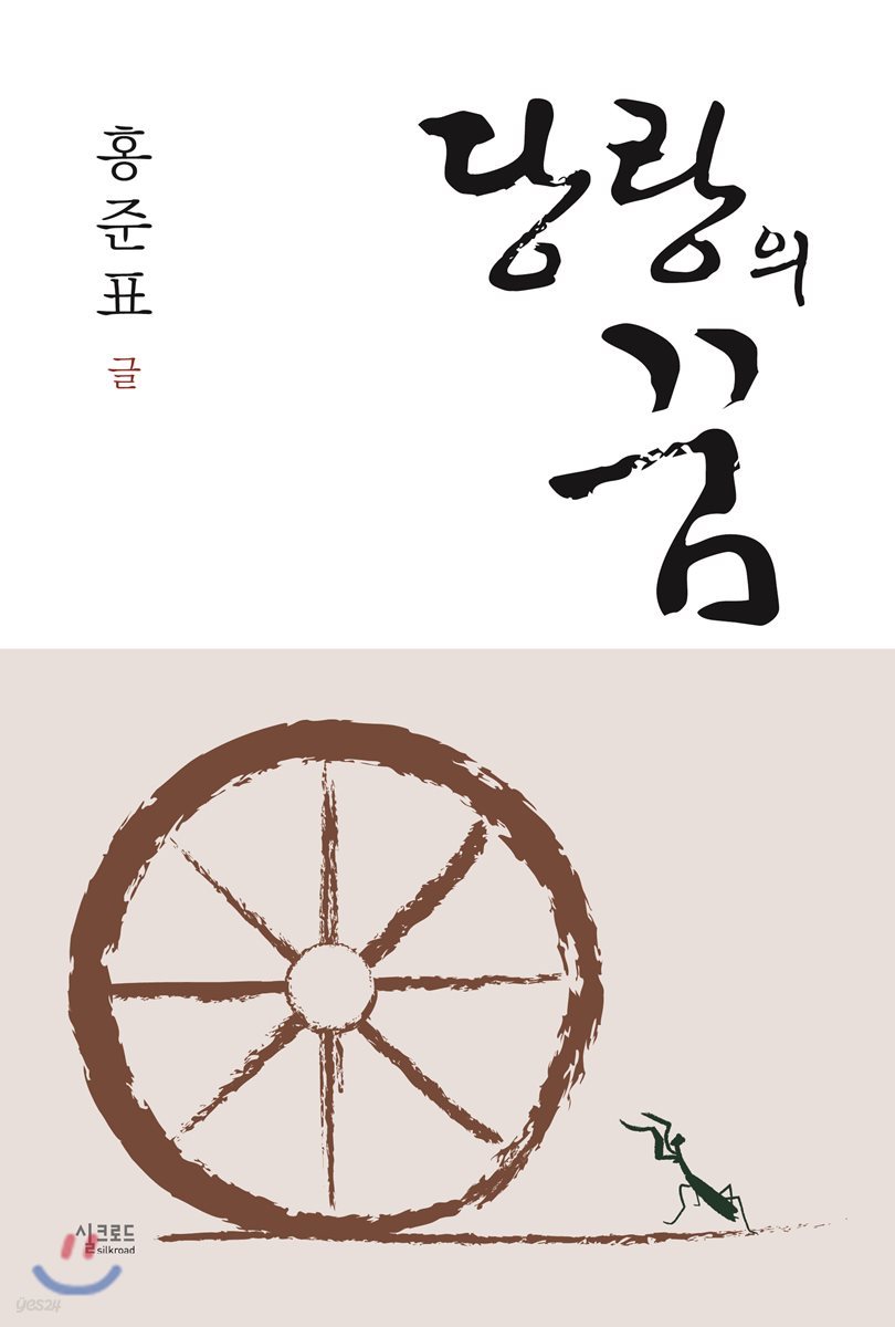 당랑의 꿈