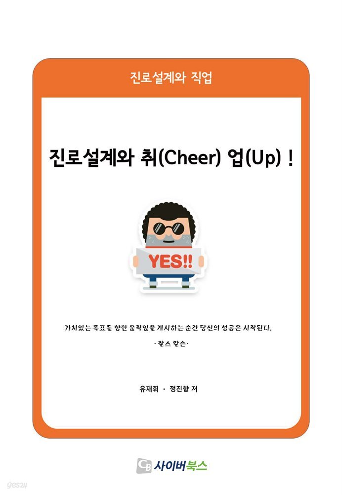 진로설계와 취(Cheer) 업(up)!