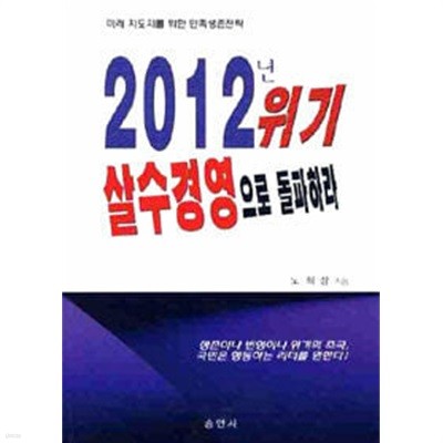 2012년 위기 살수경영으로 돌파하라