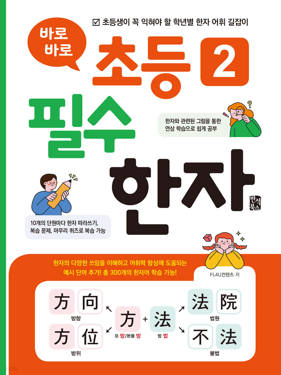 바로바로 초등 2 필수 한자